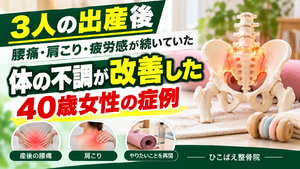 ３人目を出産して、骨盤矯正で痛みをしっかりと解消して体を元に戻したい！