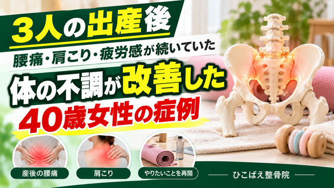 3人目を出産して、骨盤矯正で痛みをしっかりと解消して体を元に戻したい!