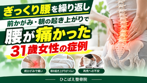 ぎっくり腰を繰り返し前かがみで腰が痛かった31歳女性の症例｜西宮市 ひこばえ整骨院
