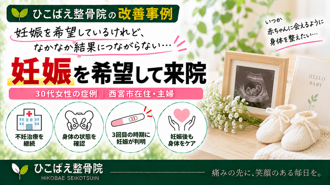 不妊治療を続けながら妊娠を希望して来院した30代女性の症例|西宮市 ひこばえ整骨院
