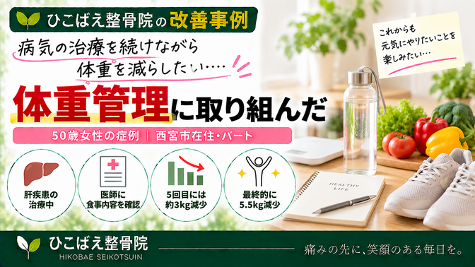 肝疾患の治療を続けながら体重管理に取り組んだ50歳女性の症例｜西宮市 ひこばえ整骨院