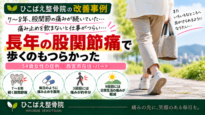 7〜8年続く股関節痛で毎日のように痛み止めを服用していた54歳女性の症例｜ひこばえ整骨院
