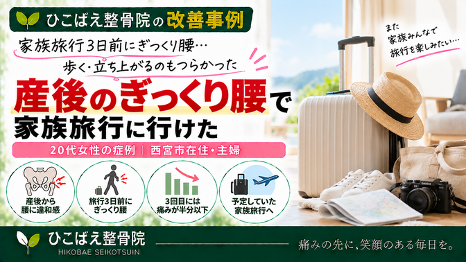 家族旅行3日前にぎっくり腰で歩く・立ち上がるのもつらかった20代女性の症例|ひこばえ整骨院