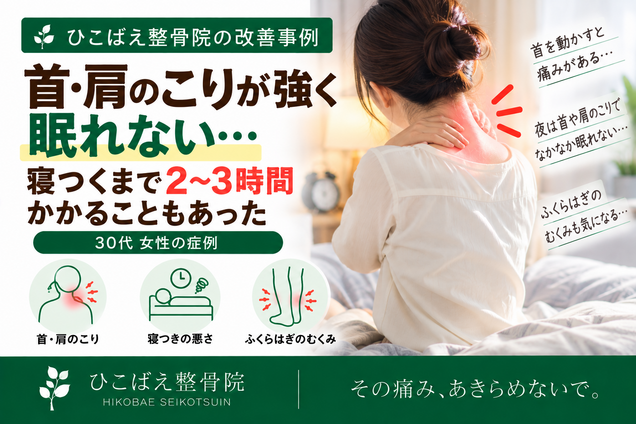首・肩こりで寝つくまで2〜3時間かかっていた30代女性の症例|西宮市 ひこばえ整骨院
