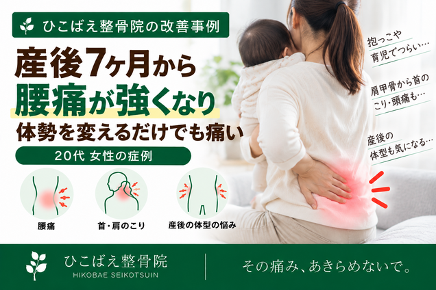 産後7ヶ月の腰痛・首肩のこりに悩んでいた20代女性の症例|西宮市 ひこばえ整骨院