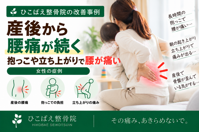 産後の抱っこ・立ち上がりで腰が痛かった女性の症例|西宮市 ひこばえ整骨院