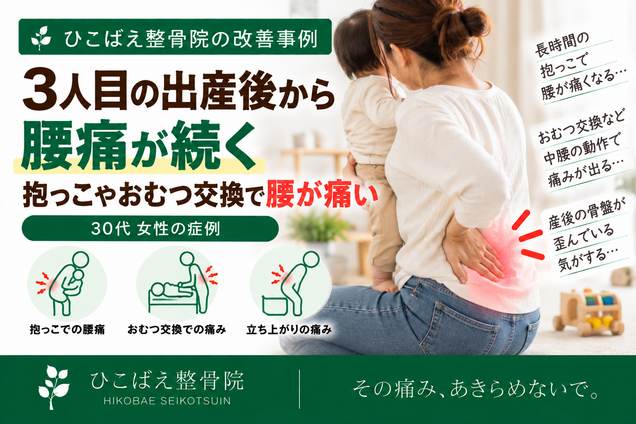 産後の中腰・抱っこ・おむつ交換で腰が痛かった30代女性の症例|西宮市 ひこばえ整骨院