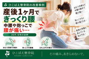 産後1ヶ月のぎっくり腰で抱っこ・中腰がつらかった30代女性の症例｜西宮市 ひこばえ整骨院