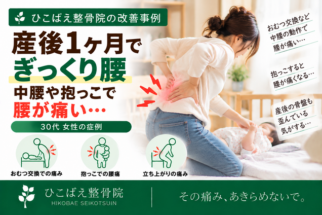 産後1ヶ月のぎっくり腰で抱っこ・中腰がつらかった30代女性の症例|西宮市 ひこばえ整骨院