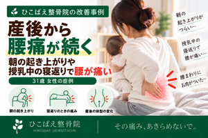 産後の朝の起き上がり・授乳中の寝返りで腰が痛かった31歳女性の症例｜西宮市 ひこばえ整骨院