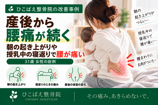 産後の朝の起き上がり・授乳中の寝返りで腰が痛かった31歳女性の症例｜西宮市 ひこばえ整骨院