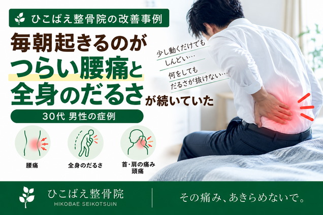 朝の腰痛と全身のだるさに悩んでいた30代男性の症例|西宮市 ひこばえ整骨院