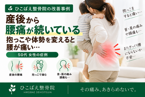 産後から腰痛が続き、抱っこや体勢を変えると痛かった50代女性の症例｜西宮市 ひこばえ整骨院
