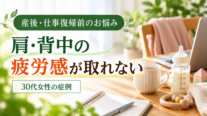 猫背と肩・背中の疲労感に悩んでいた30代女性の症例|西宮市 ひこばえ整骨院