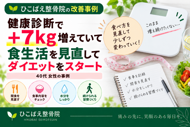 健康診断で7kg増加し食生活を見直した40代女性のダイエット事例|西宮市のひこばえ整骨院