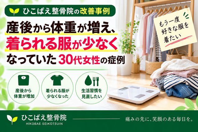 産後の体重増加と体型に悩んでいた30代女性の骨盤ダイエット症例|西宮市 ひこばえ整骨院
