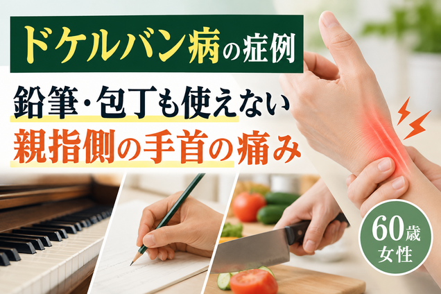 ドケルバン病で鉛筆や包丁も使えなかった60歳女性の症例｜西宮市 ひこばえ整骨院