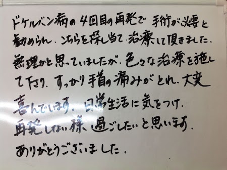 ドケルバン病の改善事例ホワイトボード