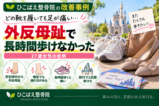 外反母趾でどの靴を履いても痛く長時間歩けなかった27歳女性の症例|西宮市 ひこばえ整骨院