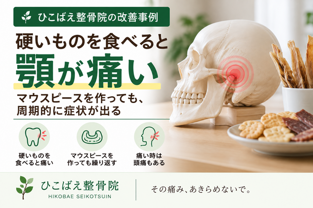 硬いものを食べると顎が痛かった顎関節症・20代女性の症例｜西宮市 ひこばえ整骨院