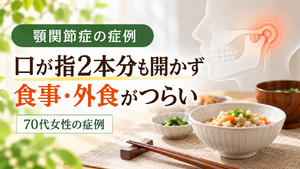 顎関節症で口が開きにくく食事に困っていた70代女性の症例｜西宮市 ひこばえ整骨院