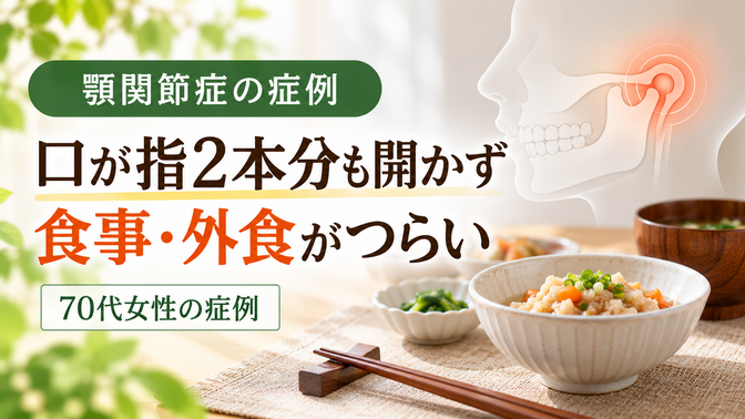 顎関節症で口が開きにくく食事に困っていた70代女性の症例|西宮市 ひこばえ整骨院