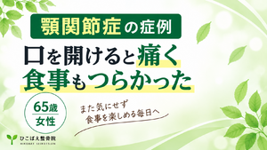 口を開けると顎が痛み食事もつらかった顎関節症｜65歳女性の症例