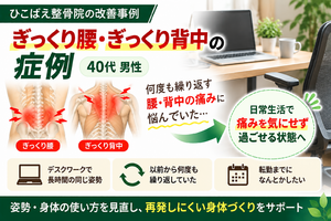 ぎっくり腰・ぎっくり背中を繰り返していた｜40代男性の症例西宮市