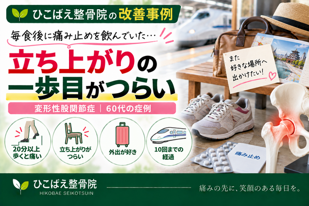 変形性股関節症で立ち上がり・歩行がつらかった60代の症例｜西宮市 ひこばえ整骨院
