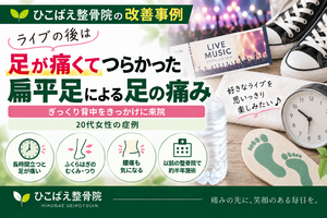 ぎっくり背中と扁平足による足の痛みに悩んでいた20代女性の症例｜西宮市 ひこばえ整骨院