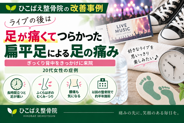 ぎっくり背中と扁平足による足の痛みに悩んでいた20代女性の症例|西宮市 ひこばえ整骨院