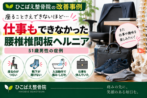 腰椎椎間板ヘルニアで座れないほど痛み・しびれが強かった51歳男性の症例｜西宮市 ひこばえ整骨院