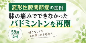 変形性膝関節症でできなかったバドミントンを再開｜58歳女性の症例
