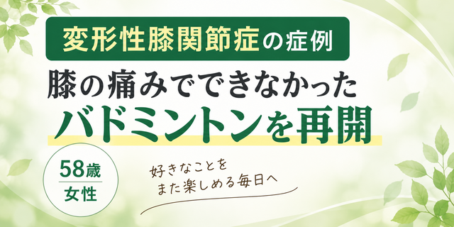 変形性膝関節症でできなかったバドミントンを再開|58歳女性の症例