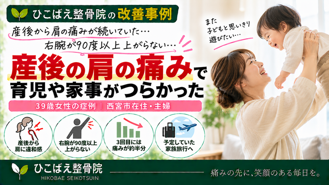 産後から右肩が90度以上上がらず夜も痛かった39歳女性の症例｜ひこばえ整骨院