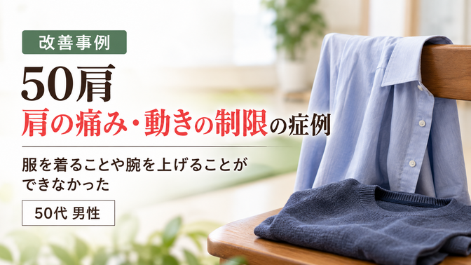 五十肩の痛みで腕が動かしにくかった50代男性の症例｜西宮市 ひこばえ整骨院