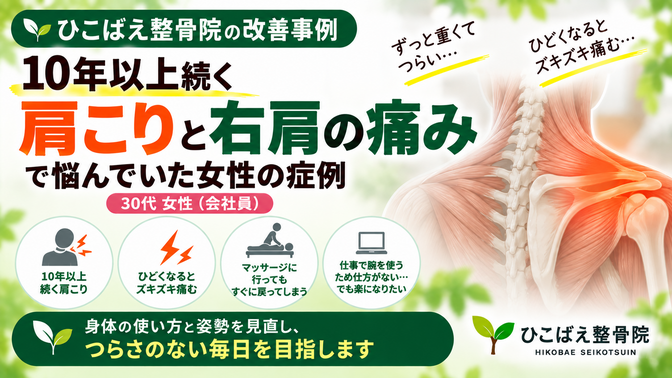10年以上続く肩こり・右肩の痛みに悩んでいた30代女性の症例|西宮市の整骨院