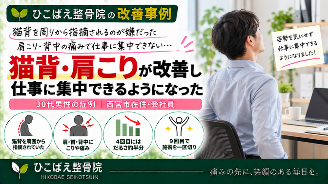 猫背と肩こり・背中の痛みで仕事に集中できなかった30代男性の症例|ひこばえ整骨院