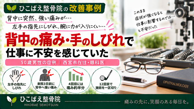 背中の激痛後に左手の指先がしびれていた50歳男性の症例|西宮のひこばえ整骨院