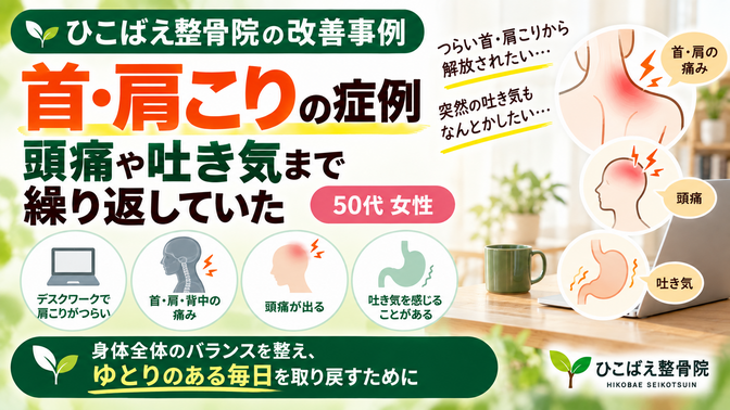首・肩こりによる頭痛・吐き気に悩んでいた50代女性の症例｜西宮市 ひこばえ整骨院