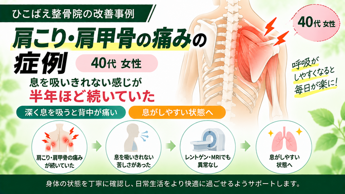 息苦しさと肩甲骨の痛みに悩んでいた｜40代女性の症例