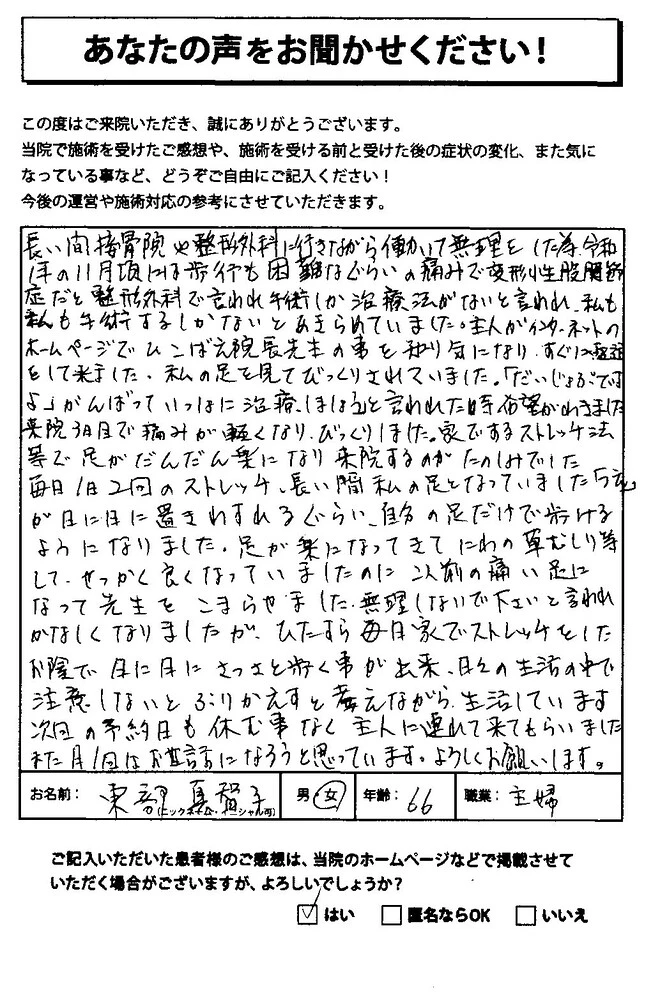 変形性股関節症による股関節の痛みで来院された66歳女性の患者さんの声