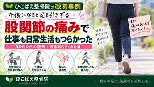 股関節痛で午後になると足を引きずっていた30代女性の症例｜西宮市 ひこばえ整骨院