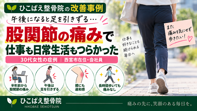 股関節痛で午後になると足を引きずっていた30代女性の症例｜西宮市 ひこばえ整骨院