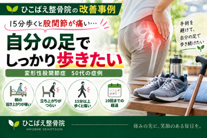 変形性股関節症で15分歩くと股関節が痛かった50代の症例｜西宮市 ひこばえ整骨院