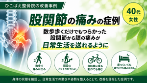 数歩歩くだけでもつらかった股関節の痛み｜40代女性の症例