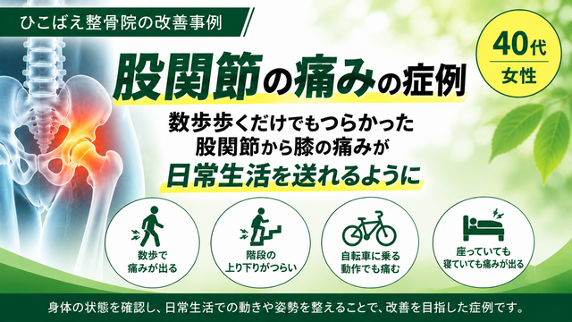 数歩歩くだけでもつらかった股関節の痛み|40代女性の症例
