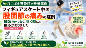 フィギュアスケートで股関節痛に悩んでいた女性学生の症例｜西宮市の整骨院