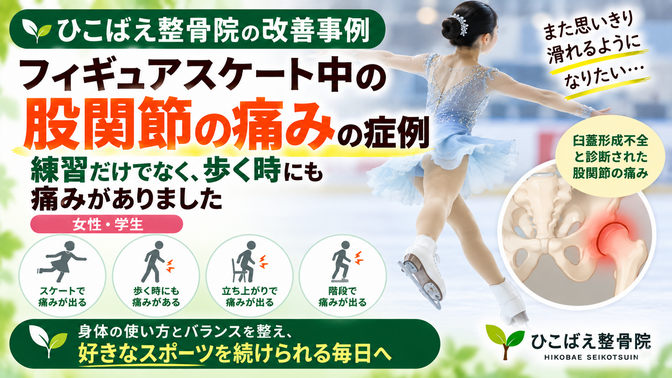 フィギュアスケートで股関節痛に悩んでいた女性学生の症例|西宮市の整骨院