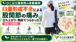 臼蓋形成不全で股関節痛に悩んでいた女性の症例｜西宮市のひこばえ整骨院